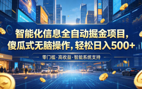 智能化信息全自动掘金项目靠谱吗？傻瓜式无脑操作能实现日入500+吗？揭秘