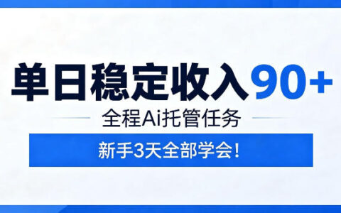 AI全程托管任务如何让你单日稳定赚90+？新手3天可上手（揭秘）