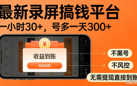 实测揭秘：最新录屏赚钱平台，单小时稳拿30+，多号批量日入300+，不封号、不触风控，收益直接到账