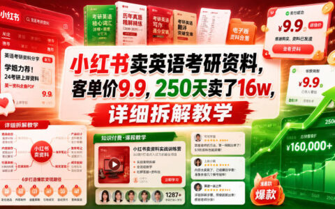 我在小红书卖英语考研资料：9.9元客单，250天卖出16万，运营与转化全拆解