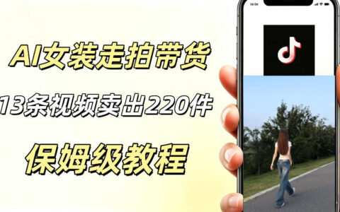 用AI走拍带货女装：13条作品卖出140件，预估佣金超2200元