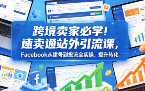 速卖通卖家如何用Facebook从建号到投流实现站外引流并提升转化？