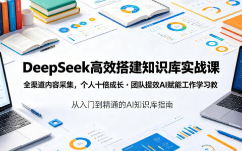 如何通过DeepSeek高效搭建知识库，用全渠道内容采集与AI实现个人十倍成长和团队提效？