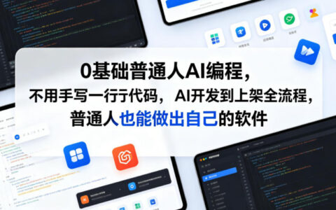 0基础普通人如何在不用写一行代码的情况下，用AI完成从开发到上架的全流程并做出自己的软件？