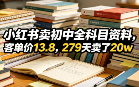 我在小红书卖初中全科资料，客单价13.8，279天卖出20w——我是怎么做到的？