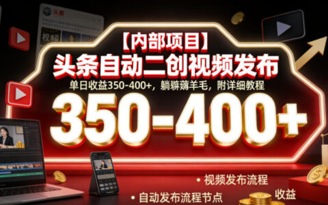 我用头条自动二创视频项目日入350–400：内部玩法全揭秘与实操教程