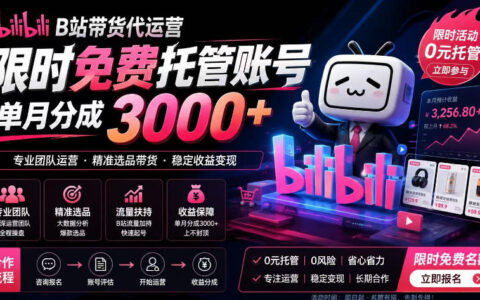 在B站做带货代运营：只需提供账号、全程托管，真的能月入1万+？揭秘