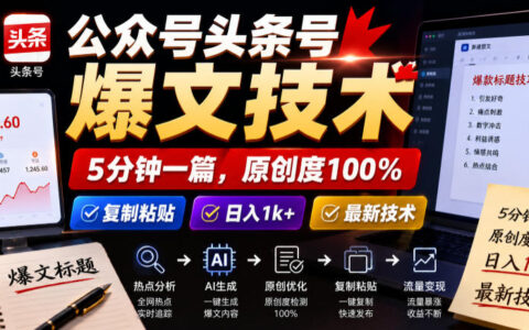 如何用5分钟写出100%原创的公众号/头条爆文，复制粘贴也能日入1k？最新实操揭秘
