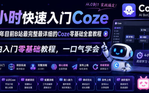 如何在4小时内通过B站最完整的2026年Coze零基础全套教程一口气学会？