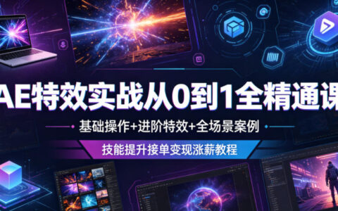 零基础学会AE特效：基础操作＋进阶技法与全场景实战，带你提升接单变现与涨薪