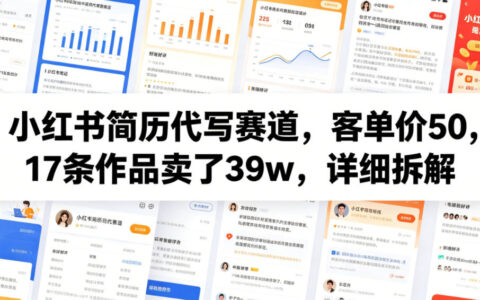 小红书简历代写实战：17条作品、客单50元如何实现39万营收？详细拆解