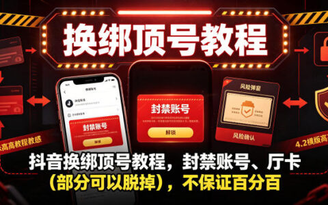 抖音换绑顶号实操指南：封禁账号与Ting卡处理方法（部分可脱掉，无法保证100%成功）