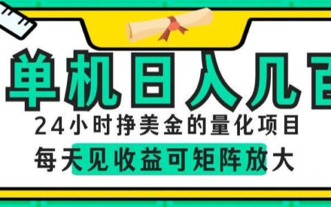 揭秘：如何用24小时运转的AI量化项目单机日入几百、每天见收益并可矩阵放大？