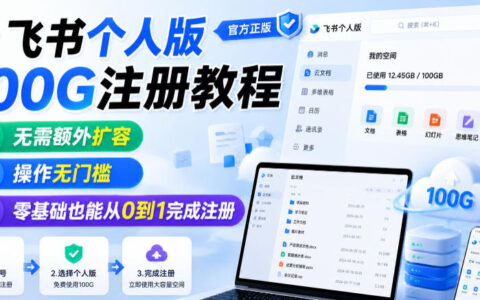 零基础也能从0到1：手把手教你注册飞书个人版100G（无需额外扩容）