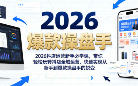 2026抖店运营新手必看：一课掌握全域运营，快速从小白蜕变为爆款操盘手