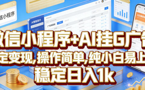 零基础可复制：微信小程序+AI挂G广告，简单操作稳定变现日入1K揭秘