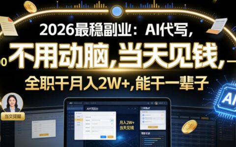 揭秘2026最稳副业：AI代写真的能当天见钱、一单600、全职月入2W+吗？