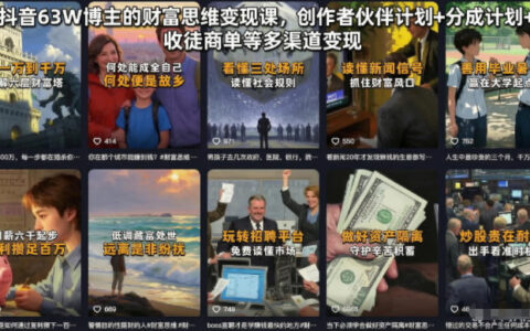 63万粉抖音博主的财富思维变现课：如何靠创作者伙伴计划、分成与收徒商单打造多渠道收入？