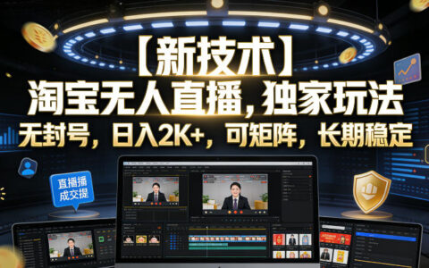 干货｜淘宝无人直播新技术亲测揭秘：无封号、可矩阵、长期稳定，日入2K+如何做到？