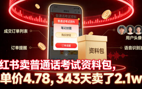 如何在小红书以4.78元客单价卖普通话考试资料包，343天卖出2.1万单？