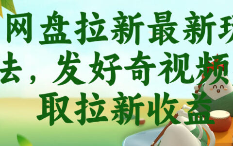 网盘拉新最新玩法：如何用“好奇视频”＋抖音收藏家快速获取拉新收益？