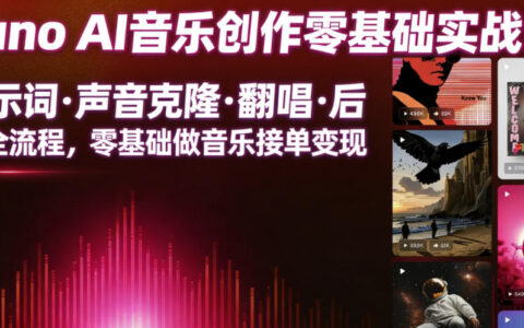 Suno AI音乐创作零基础也能接单变现？提示词、声音克隆、翻唱与后期全流程实战指南