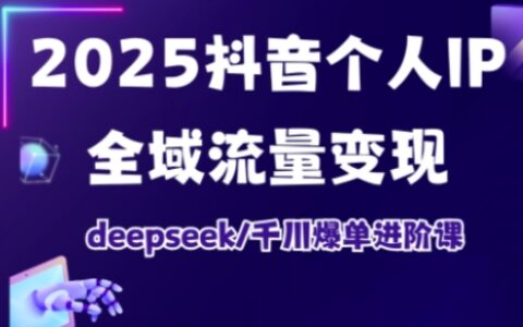 2026年06月更新：抖音个人IP全域流量变现进阶课 vs DeepSeek千川爆单进阶课，哪门更适合想快速爆单的你？