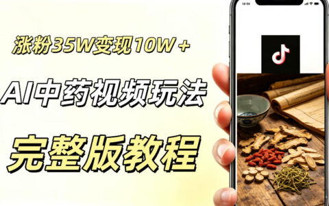 我用AI做中药短视频，涨粉35.8万，分成+橱窗累计变现超10万：运营经验与实操方法