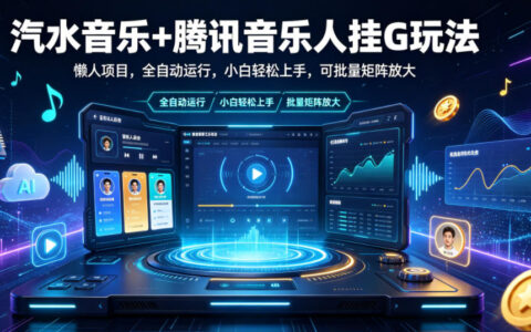 揭秘：汽水音乐+腾讯音乐人“挂G”懒人项目，真能全自动运行、小白批量放大矩阵吗？