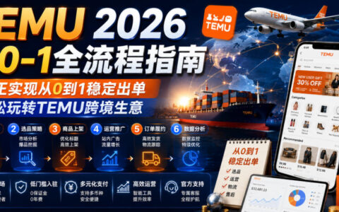 2026年如何在TEMU从0到1稳定出单？一份可落地的全流程跨境生意指南