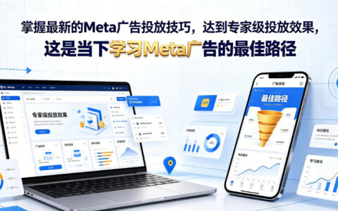 如何掌握最新Meta广告投放技巧并迅速达到专家级投放效果？最实用的学习路径详解