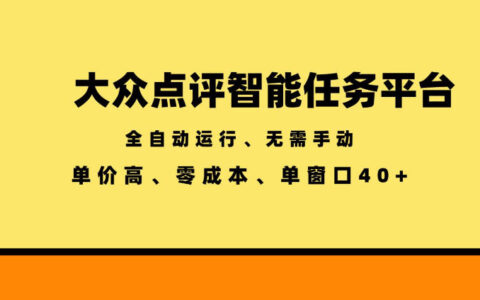 大众点评智能任务平台真的能全自动零成本赚钱？单价高、单窗口40+深度揭秘