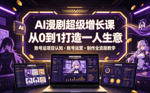 如何靠AI漫剧从0到1打造一人事业？项目认知、账号运营与制作全流程拆解
