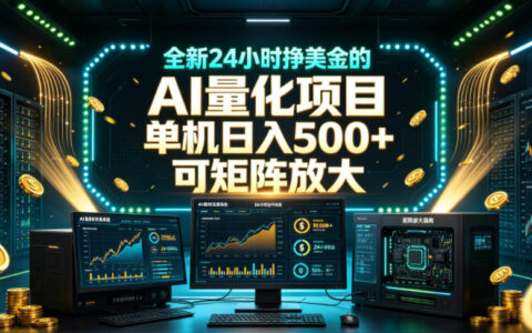 全天候AI量化新项目揭秘：单机日入500+美元、每天见收益且可矩阵放大