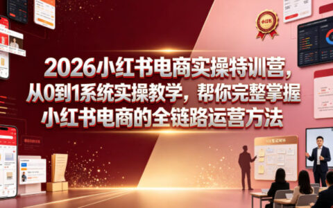 2026小红书电商实操特训营：0到1系统教学，如何在短时间内掌握全链路运营？