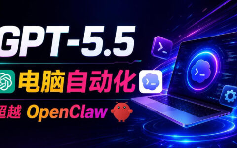 实操分享：用GPT-5.5+Codex全自动操控电脑和浏览器，能否彻底取代OpenClaw+Hermes Agent并实现高效自动化？