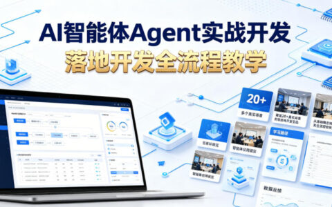 如何在20+真实场景中落地AI智能体（Agent）：从基础概念到开发实战全流程