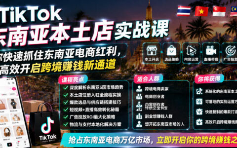 如何用TikTok东南亚本土店快速抓住电商红利，开启高效跨境赚钱新通道？