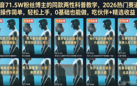 如何复刻抖音71.5万粉博主的同款两性科普教学？2026热门赛道、0基础可做、操作简单（吃伙伴+精选收益）