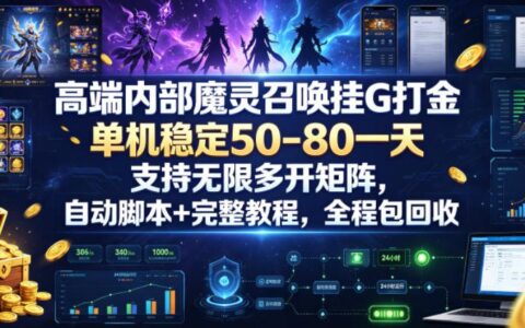 揭秘：高端内部魔灵召唤挂机实测——单机稳赚50–80G/天，支持无限多开矩阵、自动脚本与完整回收教程