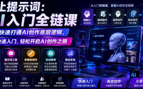 AI入门全链课：如何快速打通创作底层逻辑，轻松开启AI创作之路？