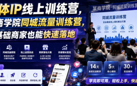 零基础商家如何通过某商学院的实体IP线上训练营与同城流量训练营快速落地？
