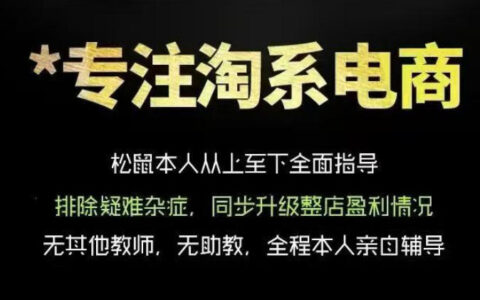 松鼠会电商VIP课程真的能让你从基础布局到高阶优化，彻底掌握淘宝运营并提升流量与转化吗？