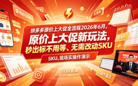 拼多多原价上大促全流程拆解（2026年6月现场实操）：秒出标、无需改SKU的新玩法