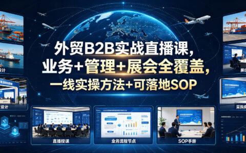 外贸B2B实战直播课值不值？一线实操+管理+展会全覆盖，能学到可落地SOP吗