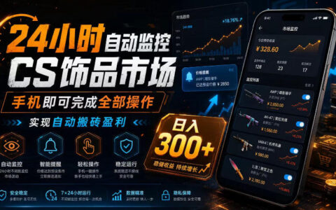 手机24小时自动监控CS饰品市场，如何实现自动搬砖日入300+？深度揭秘
