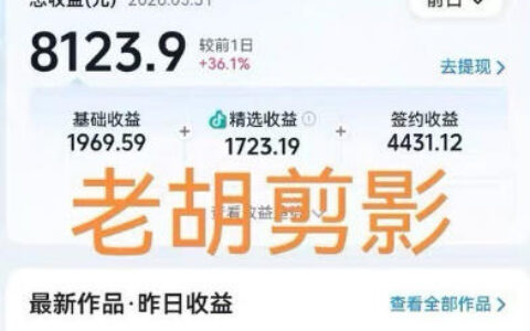 从零开始照着2026年抖音某大佬的影视剧解说精选+独家陪跑课程操作，我如何做出精选视频并签约抖音独家实现日入1k+