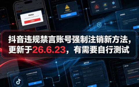 抖音违规禁言账号能否强制注销？最新方法（更新 26.6.23），欢迎实测