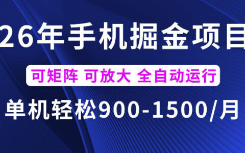 2026最新手机掘金项目：单机月入900–1500，可用多账号矩阵放大收益（揭秘）