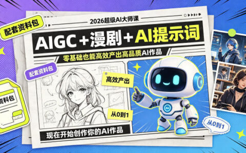 2026超级AI大师课：用AIGC+漫剧+AI提示词+配套资料包，零基础如何高效产出高品质AI作品？